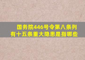 国务院446号令第八条列有十五条重大隐患是指哪些(