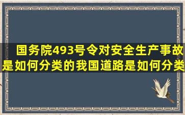 国务院493号令对安全生产事故是如何分类的(我国道路是如何分类的(