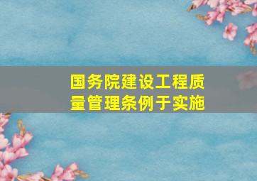 国务院《建设工程质量管理条例》于()实施。