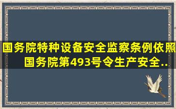 国务院《特种设备安全监察条例》依照国务院第493号令《生产安全...