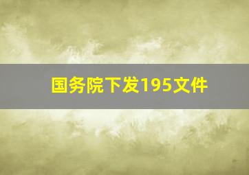 国务院下发195文件