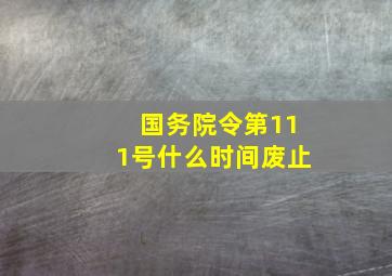 国务院令第111号什么时间废止