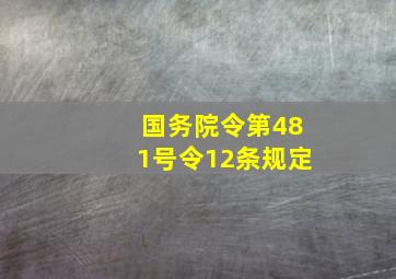 国务院令第481号令12条规定