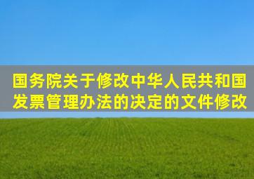 国务院关于修改《中华人民共和国发票管理办法》的决定的文件修改