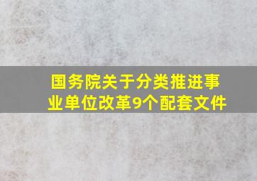 国务院关于分类推进事业单位改革9个配套文件