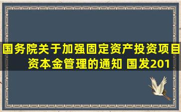 国务院关于加强固定资产投资项目 资本金管理的通知 国发〔2019...