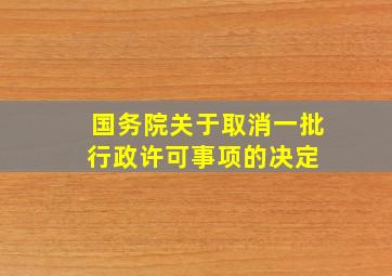 国务院关于取消一批行政许可事项的决定 