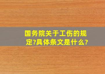 国务院关于工伤的规定?具体条文是什么?