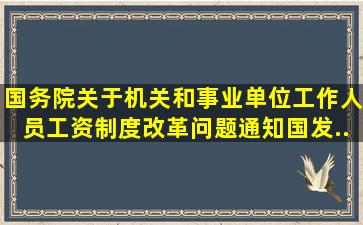 国务院关于机关和事业单位工作人员工资制度改革问题通知【国发(...