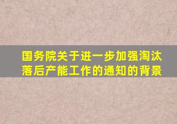 国务院关于进一步加强淘汰落后产能工作的通知的背景