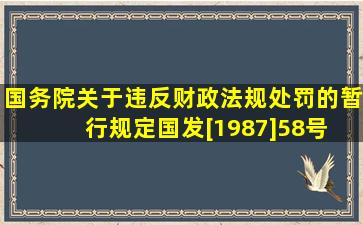 国务院关于违反财政法规处罚的暂行规定国发[1987]58号 