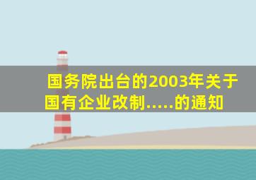 国务院出台的2003年关于国有企业改制.....的通知