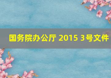 国务院办公厅 2015 3号文件