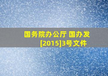 国务院办公厅 国办发[2015]3号文件