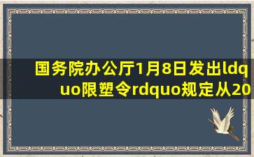 国务院办公厅1月8日发出“限塑令”规定从2008年6月1日起