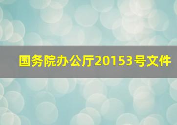 国务院办公厅20153号文件