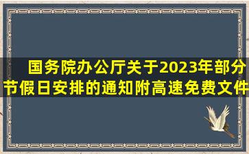 国务院办公厅关于2023年部分节假日安排的通知『附高速免费文件』