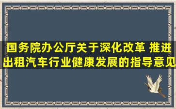 国务院办公厅关于深化改革 推进出租汽车行业健康发展的指导意见 