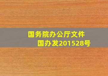 国务院办公厅文件 国办发(2015)28号