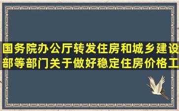 国务院办公厅转发住房和城乡建设部等部门关于做好稳定住房价格工作