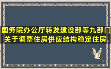 国务院办公厅转发建设部等九部门《关于调整住房供应结构稳定住房...