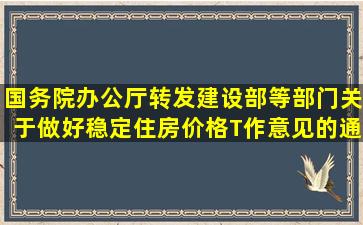 国务院办公厅转发建设部等部门关于做好稳定住房价格T作意见的通知...