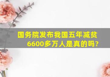 国务院发布我国五年减贫6600多万人是真的吗?