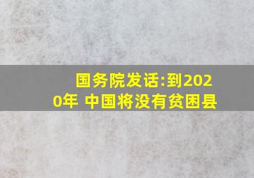 国务院发话:到2020年 中国将没有贫困县