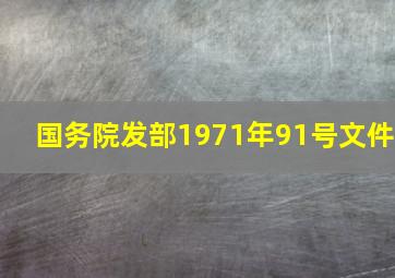 国务院发部1971年91号文件