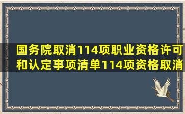 国务院取消114项职业资格许可和认定事项清单,114项资格取消清单