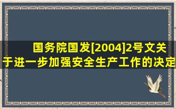 国务院国发[2004]2号文《关于进一步加强安全生产工作的决定》,明确...