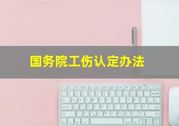 国务院工伤认定办法