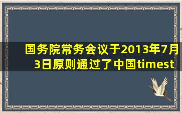 国务院常务会议于2013年7月3日原则通过了《中国××自由贸易试验...