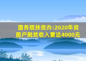 国务院扶贫办:2020年贫困户脱贫收入要达4000元