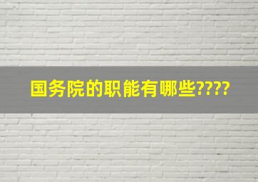 国务院的职能有哪些????