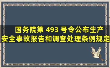 国务院第 493 号令公布《生产安全事故报告和调查处理条例》规定,对...