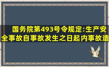 国务院第493号令规定:生产安全事故自事故发生之日起内事故造成的