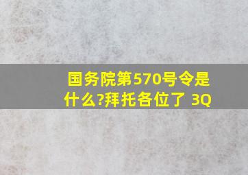 国务院第570号令是什么?拜托各位了 3Q