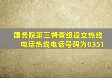 国务院第三督查组设立热线电话。热线电话号码为0351