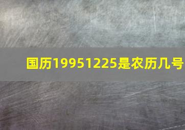 国历1995,12,25是农历几号