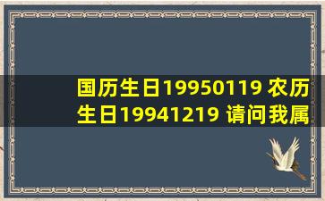 国历生日19950119 农历生日19941219 请问我属相是什么