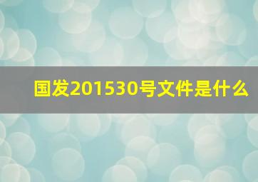 国发201530号文件是什么