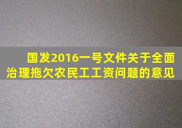 国发2016一号文件《关于全面治理拖欠农民工工资问题的意见》 