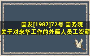 国发[1987]72号 国务院关于对来华工作的外籍人员工资、薪金所得减...