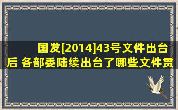 国发[2014]43号文件出台后, 各部委陆续出台了哪些文件贯彻执行?