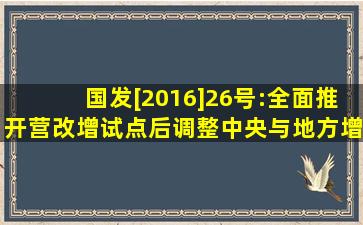 国发[2016]26号:全面推开营改增试点后调整中央与地方增值税收入...