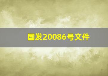 国发【2008】6号文件
