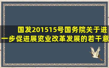 国发〔2015〕15号《国务院关于进一步促进展览业改革发展的若干意见...