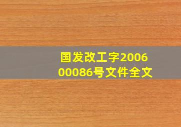 国发改工字〔2006〕00086号文件全文