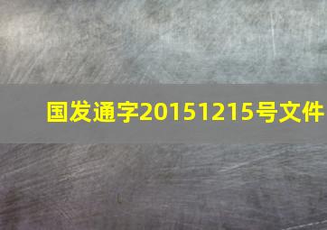 国发通字(2015)1215号文件